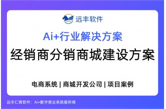 经销商分销商城建设方案，b2b商城系统 -远丰软件