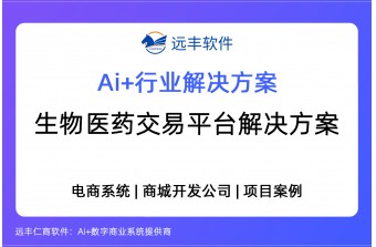 医药交易平台解决方案，医药电商平台系统 -远丰软件