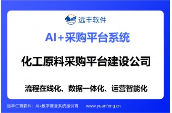 化工原料采购平台建设公司推荐：远丰软件——专业铸就卓越数字化采购解决方案