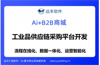 工业品供应链采购平台开发公司推荐：远丰软件——赋能企业数字化采购转型的坚实伙伴
