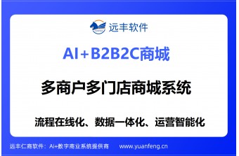 多商户多门店商城系统哪家好？远丰软件二十载深耕，助力企业构建一体化电商平台