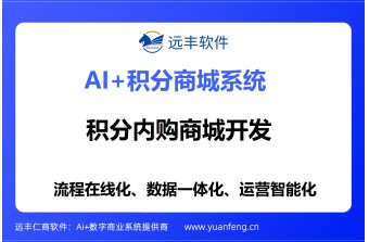 积分内购商城开发哪家公司靠谱？远丰软件以二十年专业积淀，助力企业构建高效积分生态体系