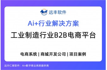 工业制造行业B2B电商平台解决方案，B2B商城系统-远丰软件