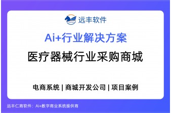 医疗器械行业采购商城解决方案，B2B商城系统 -远丰软件