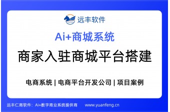 商家入驻商城平台搭建 -远丰软件
