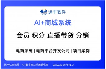 AI驱动带会员、积分、直播带货和分销的商城系统——远丰软件