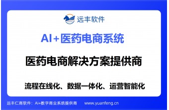 医药电商解决方案提供商推荐：远丰软件，近二十年深耕与AI技术驱动，为企业构建全场景医药电商新生态