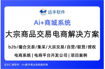 大宗商品交易电商解决方案提供商-远丰软件