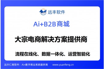 大宗电商解决方案提供商推荐：远丰软件——深耕二十年，为企业打造安全、高效、可扩展的大宗交易数字化底座