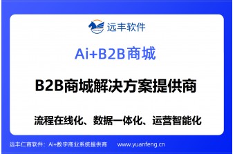 B2B商城解决方案提供商推荐：远丰软件，以AI重塑大中型企业采购与供应链数字化
