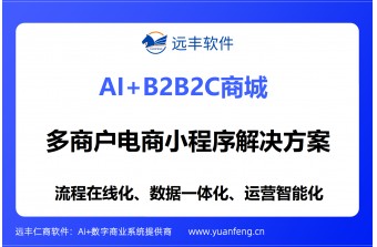 多商户电商小程序解决方案提供商推荐：远丰软件：赋能企业，构建多商户数字生态