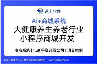 大健康养生养老行业 小程序商城开发-远丰软件