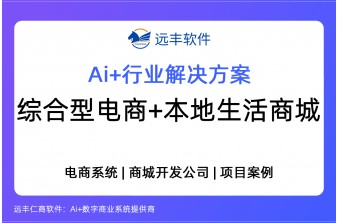 综合型电商 + O2O本地生活商城建设方案 -远丰软件