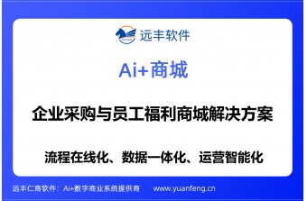 企业采购与员工福利商城解决方案提供商：远丰软件助力企业重塑数字化福利生态