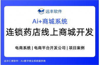 连锁药店线上商城全域数字化解决方案 -远丰软件