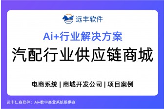 汽配行业供应链商城解决方案 -远丰软件