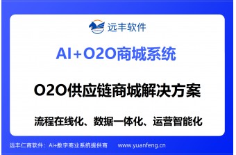 O2O供应链商城解决方案提供商：远丰软件——二十年深耕，赋能大中型企业全域供应链数字化升级