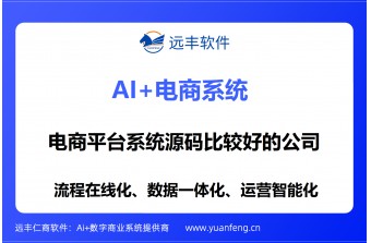 卖电商平台系统源码比较好的公司：远丰软件——20年专注企业级电商源码交付，为企业打造自主可控的数字化交易底座
