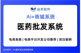 医药批发系统解决方案 -远丰软件