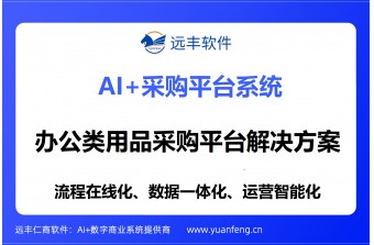 办公类用品采购平台解决方案提供商：远丰软件——以成熟产品与专业能力，赋能企业采购数字化升级