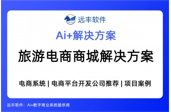 旅游电商商城全域解决方案：AI驱动与私域融合的商城 -远丰软件
