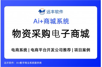 物资采购电子商城数智化解决方案 -远丰软件