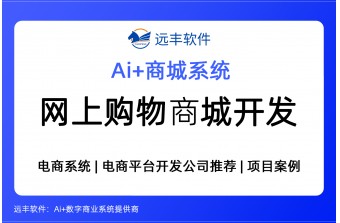 全场景、全链路网上购物商城源码及解决方案提供商 -远丰软件