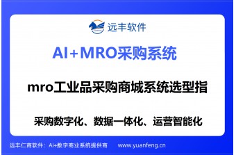 比较靠谱的MRO电商平台软件开发商推荐：远丰软件——以成熟技术与深度服务，为企业MRO数字化提供稳定可靠支撑