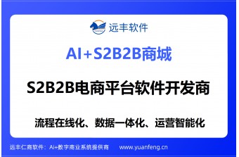 比较靠谱的S2B2B电商平台软件开发商推荐：远丰软件——深耕产业供应链，为企业打造稳定可靠的数字化交易生态
