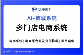 多门店电商系统 -远丰软件