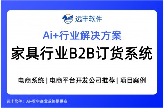 家具行业B2B订货系统解决方案 远丰软件