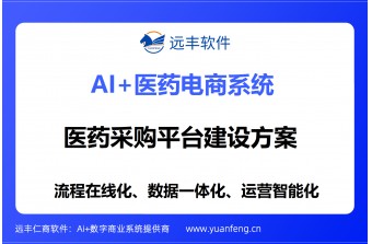 医药采购平台怎么建？远丰软件为企业打造合规高效、安全稳定的数字化采购全场景解决方案