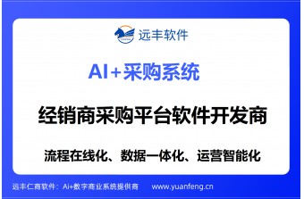 比较靠谱的经销商采购平台软件开发商推荐：远丰软件——以成熟技术筑牢渠道数字化根基