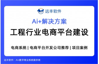 工程行业电商平台系统解决方案  软件开发商-远丰软件