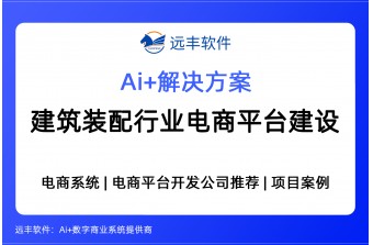 建筑装配行业S2B2C电商平台建设解决方案 -远丰软件