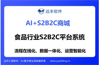 食品行业S2B2C平台系统推荐：远丰软件，重构食品产业供应链与零售新生态