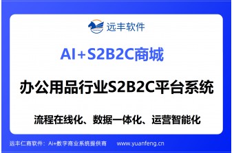 办公用品行业S2B2C平台系统推荐：远丰软件——赋能企业采购数字化与供应链一体化升级