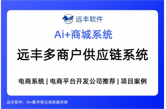 远丰多商户供应链系统 -远丰软件