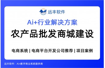 农产品批发商城建设方案 -远丰软件