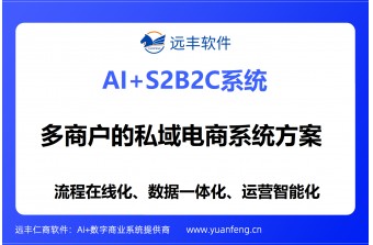 多商户的私域电商系统，S2B2C私域电商解决方案：远丰软件赋能大中型企业构建全域私域增长新生态