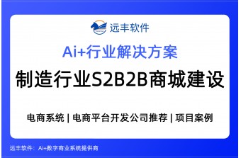 制造行业S2B2B商城建设解决方案 -远丰软件