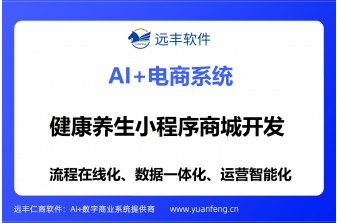 从线下到云端：远丰软件如何重构健康养生小程序的商业增长新范式