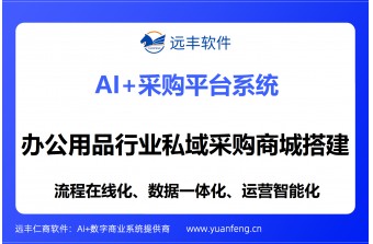 告别传统低效采购！从需求到落地：远丰软件助力办公用品行业企业搭建私域采购商城
