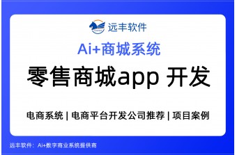 零售行业商城app 软件开发商推荐 -远丰软件