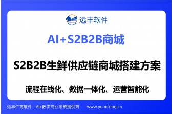 S2B2B生鲜供应链商城搭建方案：远丰软件全链路数字化赋能生鲜企业高效协同与规模化增长