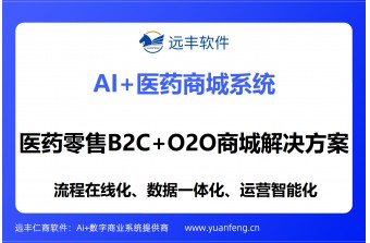 源码交付·合规无忧｜医药零售B2C+O2O商城全域解决方案，远丰软件助力连锁药企数字化破局