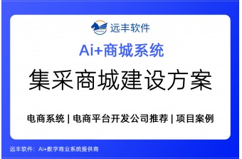 集采商城建设方案 -远丰软件