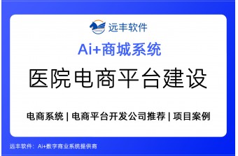 医院电商平台建设方案 -远丰软件