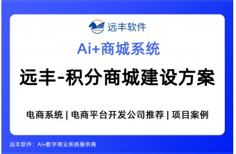 远丰积分商城建设方案 -远丰软件