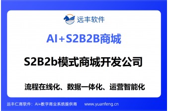 S2B2b模式商城开发公司推荐：远丰软件——近二十年深耕产业供应链，为企业打造全链路数字化协同平台
